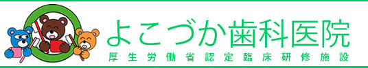 よこづか歯科医院