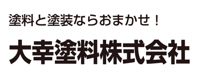大幸塗料株式会社