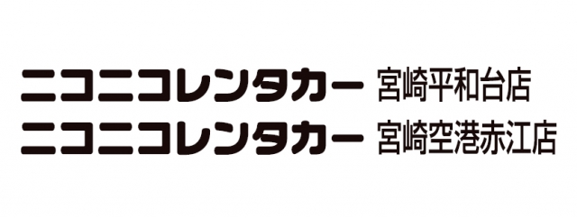 ニコニコレンタカー宮崎平和台店