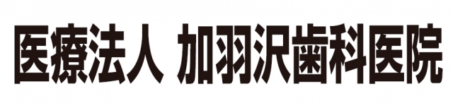 加羽沢歯科医院