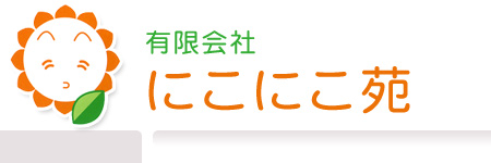 デイサービスセンターにこにこ苑