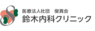 鈴木内科クリニック