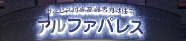 アルファパレス