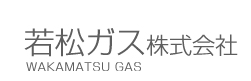 若松ガス株式会社