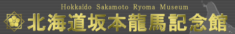 北海道坂本龍馬記念館