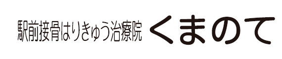 駅前接骨はりきゅう治療院くまのて