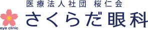 さくらだ眼科