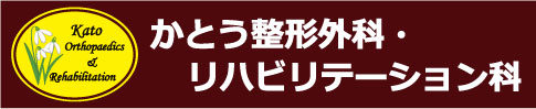 かとう整形外科・リハビリテーション科