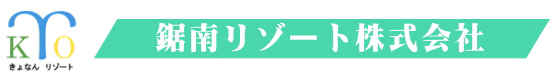 鋸南リゾート株式会社