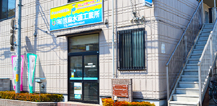 有限会社当麻水道工業所