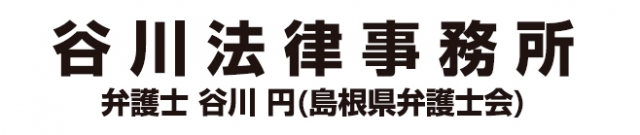 谷川法律事務所