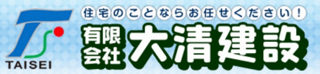 有限会社大清建設
