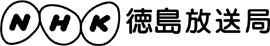 NHK徳島放送局