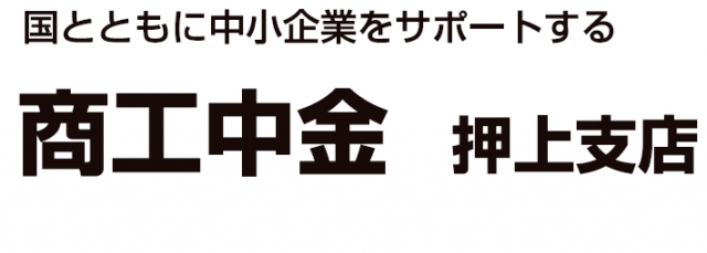 商工組合中央金庫 押上支店