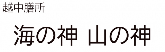 海の神山の神 本店