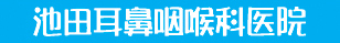 池田耳鼻咽喉科アレルギー科医院