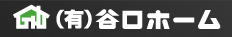 有限会社谷口ホーム