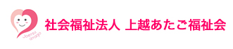社会福祉法人 上越あたご福祉会