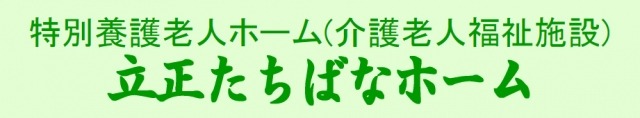 社会福祉法人 立正橘福祉会