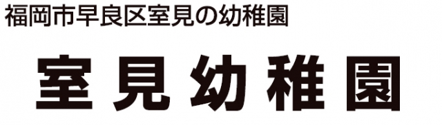 室見幼稚園
