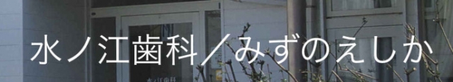 水ノ江歯科
