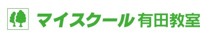 マイスクール有田教室