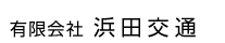 有限会社浜田交通 益田営業所