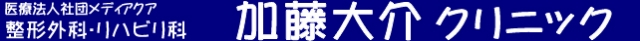 加藤大介クリニック