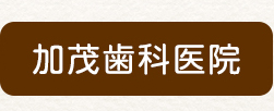 加茂歯科医院