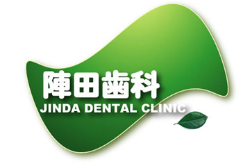陣田歯科