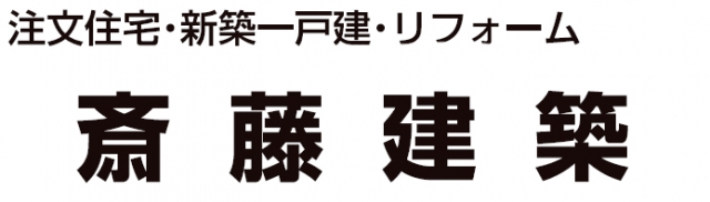 斎藤建築