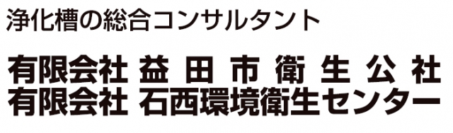 有限会社石西環境衛生センター