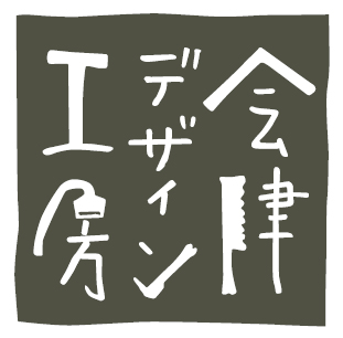 株式会社会津デザイン工房