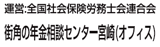 街角の年金相談センター宮崎オフィス