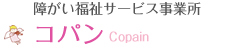 障がい福祉サービス事業所コパン