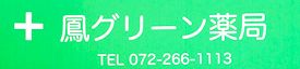 鳳グリーン薬局