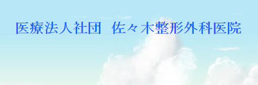 佐々木整形外科医院