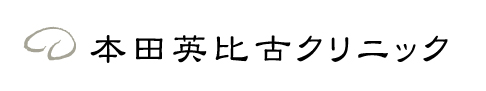 本田英比古クリニック