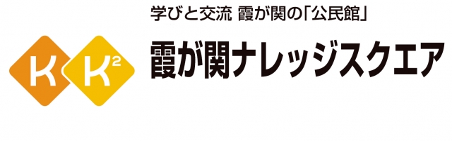 霞が関ナレッジスクエア