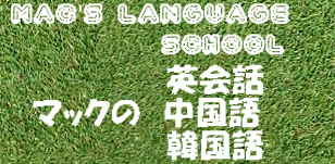 マックの英会話