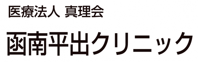 函南平出クリニック