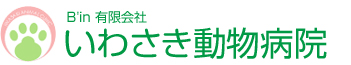 いわさき動物病院