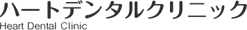 ハートデンタルクリニック