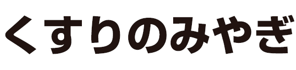 くすりのみやぎ