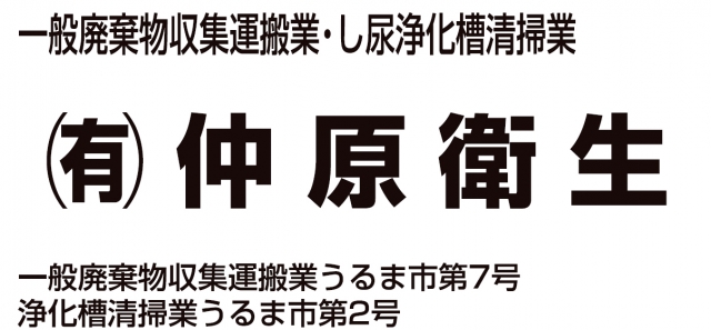 有限会社仲原衛生