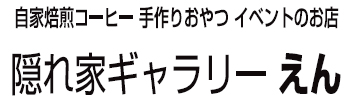 隠れ家ギャラリー えん