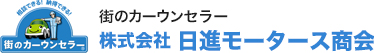 株式会社日進モータース商会