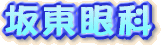 坂東眼科