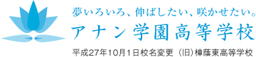 アナン学園高等学校