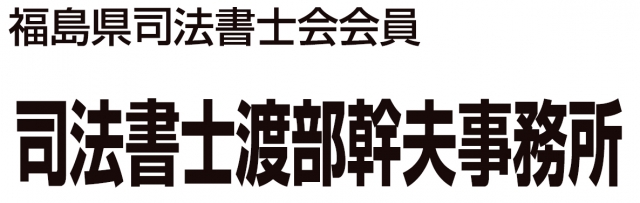 渡部幹夫司法書士事務所